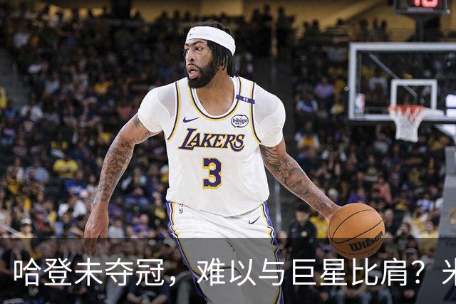 哈登未夺冠，难以与巨星比肩？米切尔为其辩护