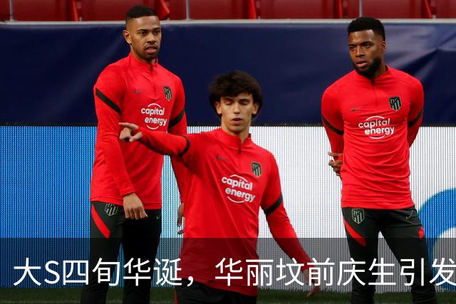 大S四旬华诞，华丽坟前庆生引发舆论热潮