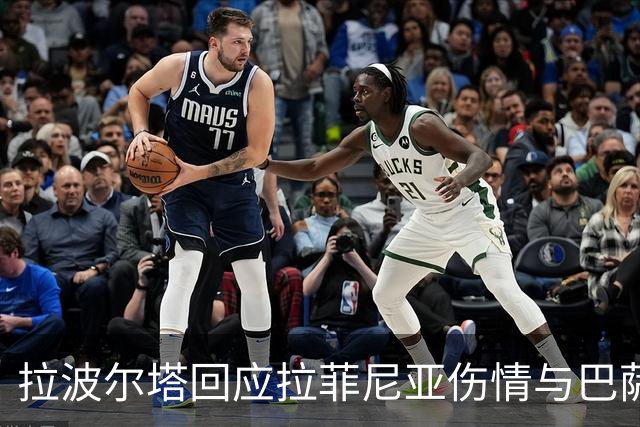 拉波尔塔回应拉菲尼亚伤情与巴萨、皇马和马竞的关系