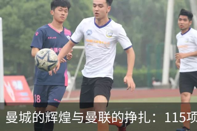 曼城的辉煌与曼联的挣扎：115项指控背后的商业对比