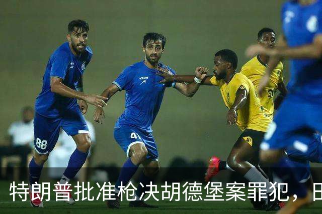 特朗普批准枪决胡德堡案罪犯，田纳西州注射死刑失败引发争议