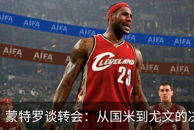 蒙特罗谈转会：从国米到尤文的决定性转折